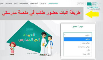 خطوات إثبات حضور الطالب في منصة مدرستي 1445 ورابط المنصة الرسمي