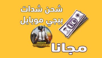 طريقة شحن شدات ببجي موبايل 2023 عن طريق ID للحصول على آلاف الشدات