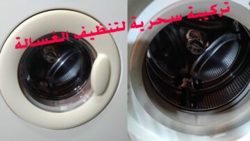خلطة جبارة هتخلي غسالتك تنضف الغسيل لو غسالتك قديمة ومش بتنظف الغسيل كويس