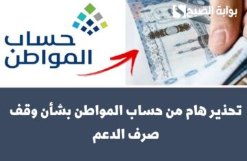 عاجل.. تحذير هام من حساب المواطن بشأن وقف صرف الدعم
