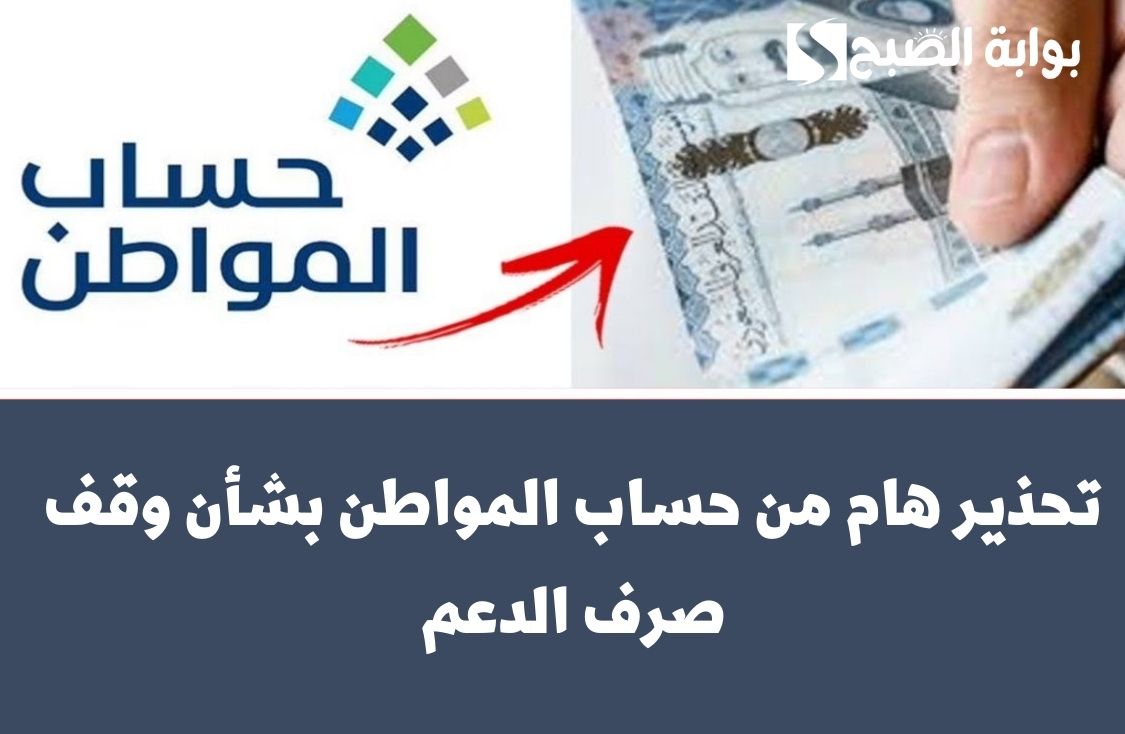عاجل.. تحذير هام من حساب المواطن بشأن وقف صرف الدعم
