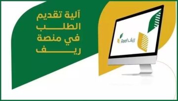 رابط التسجيل في برنامج دعم ريف عبر reef.gov.sa للأسر المنتجة