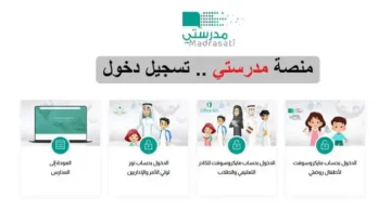 رابط تسجيل الدخول في منصة مدرستي 1445 بخطوات بسيطة