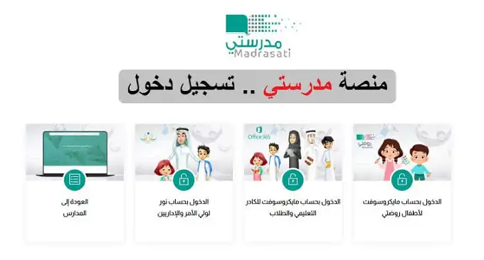 رابط تسجيل الدخول في منصة مدرستي 1445 بخطوات بسيطة