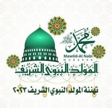 رسائل تهنئة المولد النبوي 2023/1445 للمعايدة على الأهل
