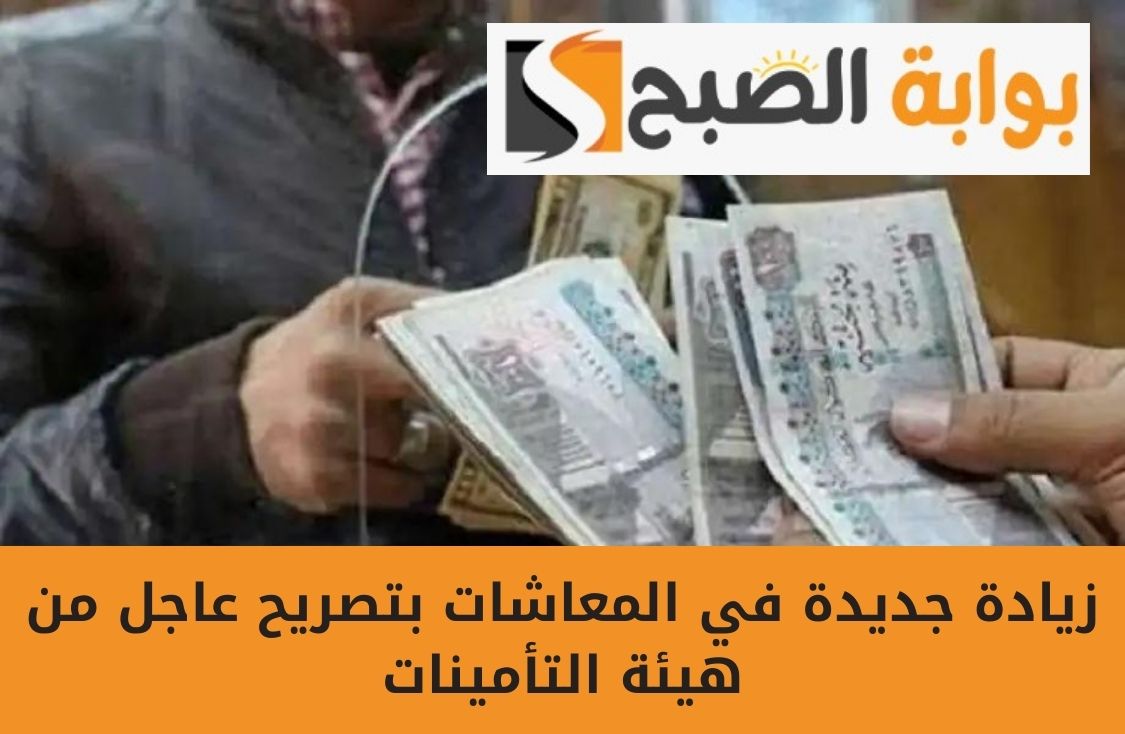 خبر هيفرح الكل من قلبهم.. زيادة جديدة في المعاشات بتصريح عاجل من هيئة التأمينات