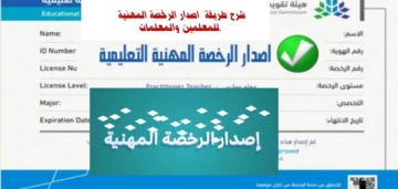 شروط إصدار الرخصة المهنية للمعلمين والمعلمات 1445 في المملكة