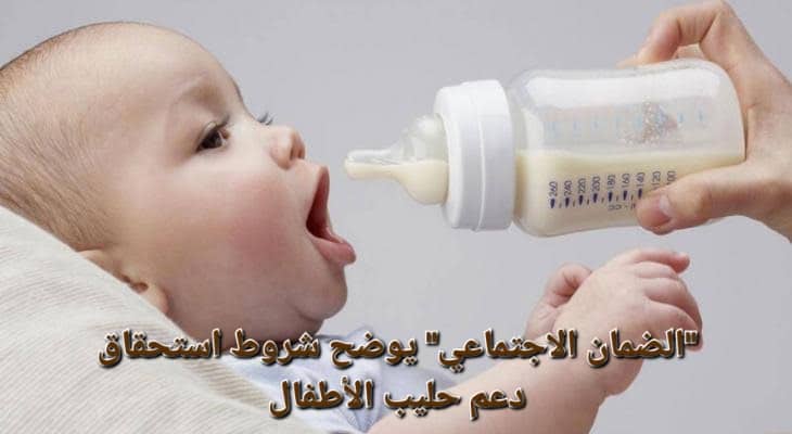 شروط دعم حليب الأطفال من الضمان الاجتماعي 1445 للفئات المستحقة 5 شروط دعم حليب الأطفال من الضمان الاجتماعي 1445 للفئات المستحقة