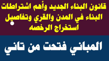 يا بخت الي باع.. شرط هام يمنع بيع الأراضي والعقارات في القانون المصري الجديد 2023