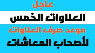قرار عاجل بشأن صرف العلاوات الخمسة لأصحاب المعاشات بمصر
