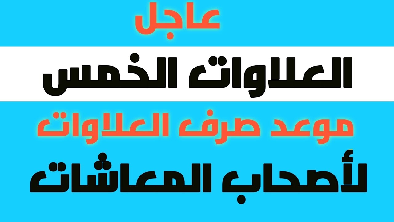 قرار عاجل بشأن صرف العلاوات الخمسة لأصحاب المعاشات بمصر 5 قرار عاجل بشأن صرف العلاوات الخمسة لأصحاب المعاشات بمصر