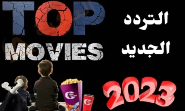 تردد قناة توب موفيز Top Movies الجديد 2023 عبر النايل سات بجودة عالية