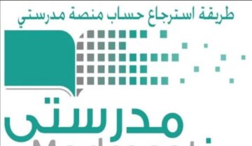 طريقة استرجاع حساب منصة مدرستي 1445 للطالب والمعلم