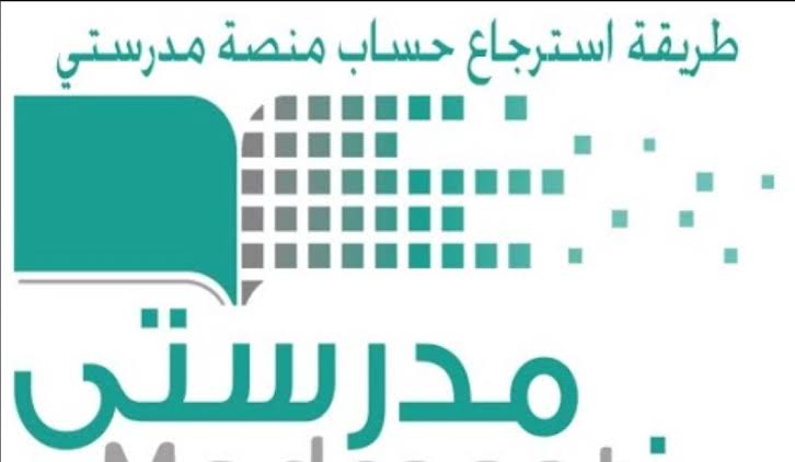 طريقة استرجاع حساب منصة مدرستي 1445 للطالب والمعلم 5 طريقة استرجاع حساب منصة مدرستي 1445 للطالب والمعلم