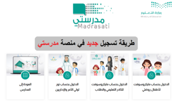 طريقة التسجيل في منصة مدرستي schools.madrasati.sa بدون مشكلة في الدخول