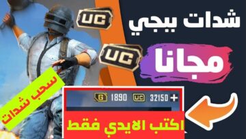 طريقة شحن شدات ببجي المجانية والمدفوعة 2023 بخطوات مجربة
