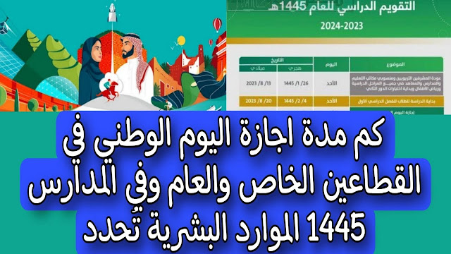 أبشروا إجازة طويلة.. عدد أيام إجازة اليوم الوطني للمدارس والجامعات 1445
