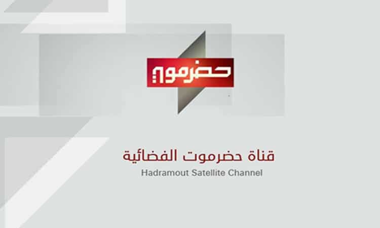 تردد قناة حضرموت 2024 على جميع الأقمار الصناعية لعرض باقة من البرامج 5 تردد قناة حضرموت 2024 على جميع الأقمار الصناعية لعرض باقة من البرامج