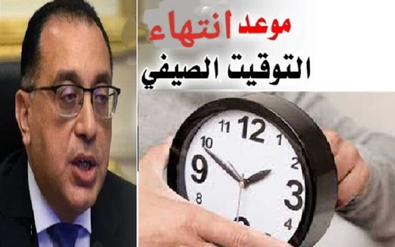 موعد انتهاء التوقيت الصيفي 2023 في مصر والعمل بالتوقيت الشتوي 5 موعد انتهاء التوقيت الصيفي 2023 في مصر والعمل بالتوقيت الشتوي