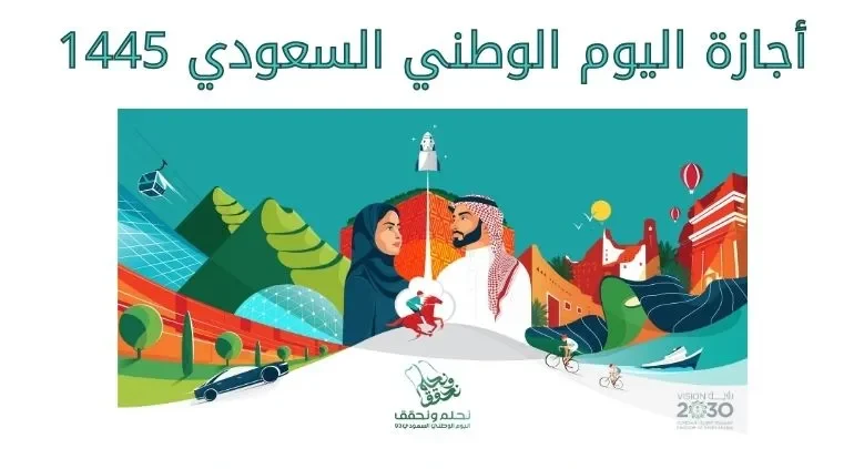 مدة إجازة اليوم الوطني 1445 وهل توجد مكافأة مالية للعاملين والمتقاعدين بهذه المناسبة؟ 5 مدة إجازة اليوم الوطني 1445 وهل توجد مكافأة مالية للعاملين والمتقاعدين بهذه المناسبة؟