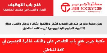 راتبك يقترب من 6000 ريال.. مكتبة جرير السعودية تُعلن عن توافر وظائف شاغرة