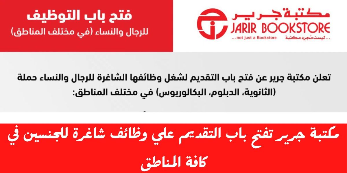 راتبك يقترب من 6000 ريال.. مكتبة جرير السعودية تُعلن عن توافر وظائف شاغرة