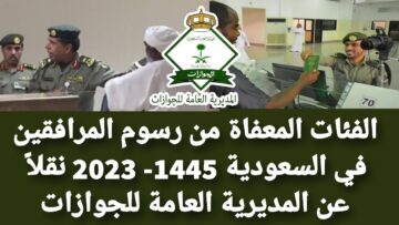 أبشروا.. من  هم الفئات المعفاة من رسوم المرافقين في السعودية 1445