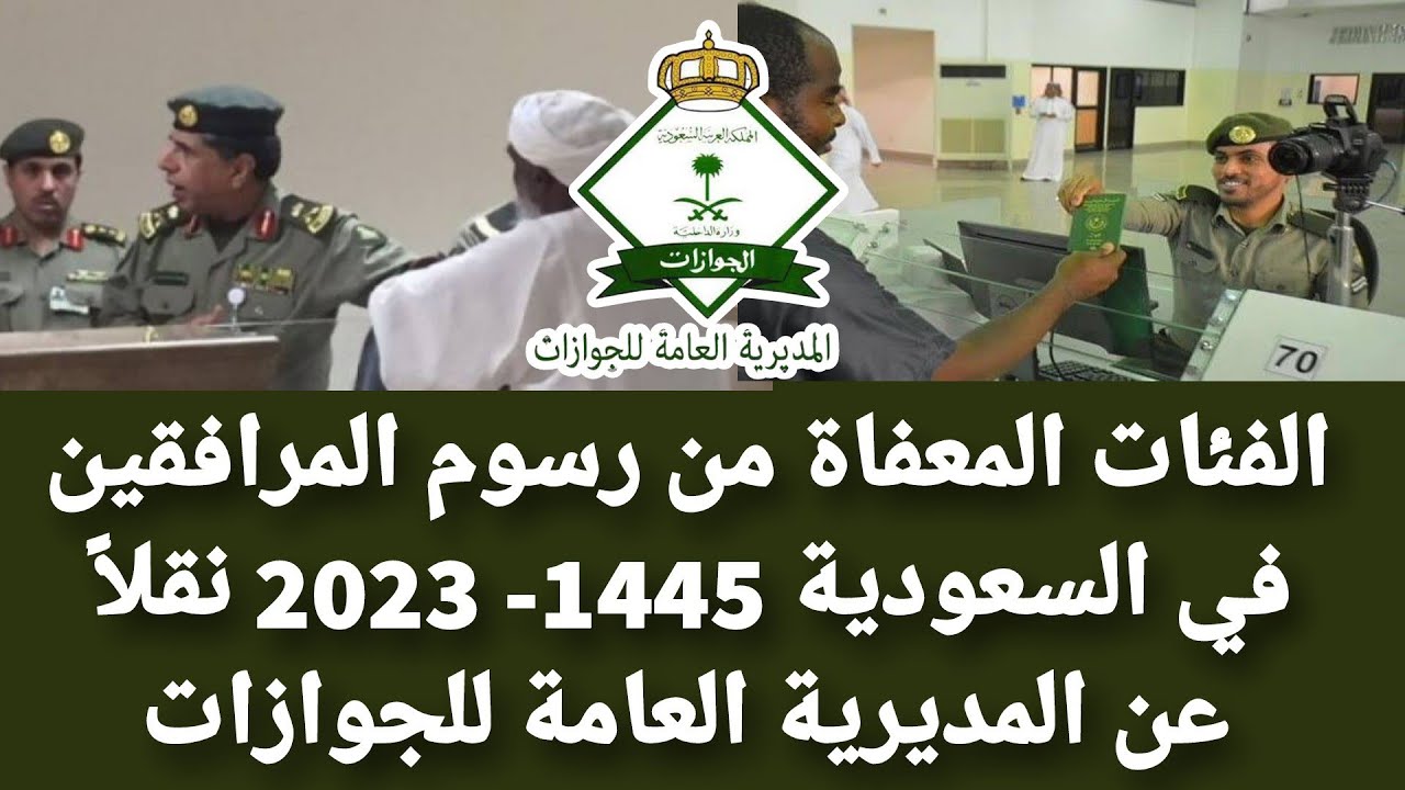 أبشروا.. من  هم الفئات المعفاة من رسوم المرافقين في السعودية 1445