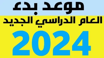 موعد بدء الدراسة 2023- 2024 في مصر للمدارس والجامعات