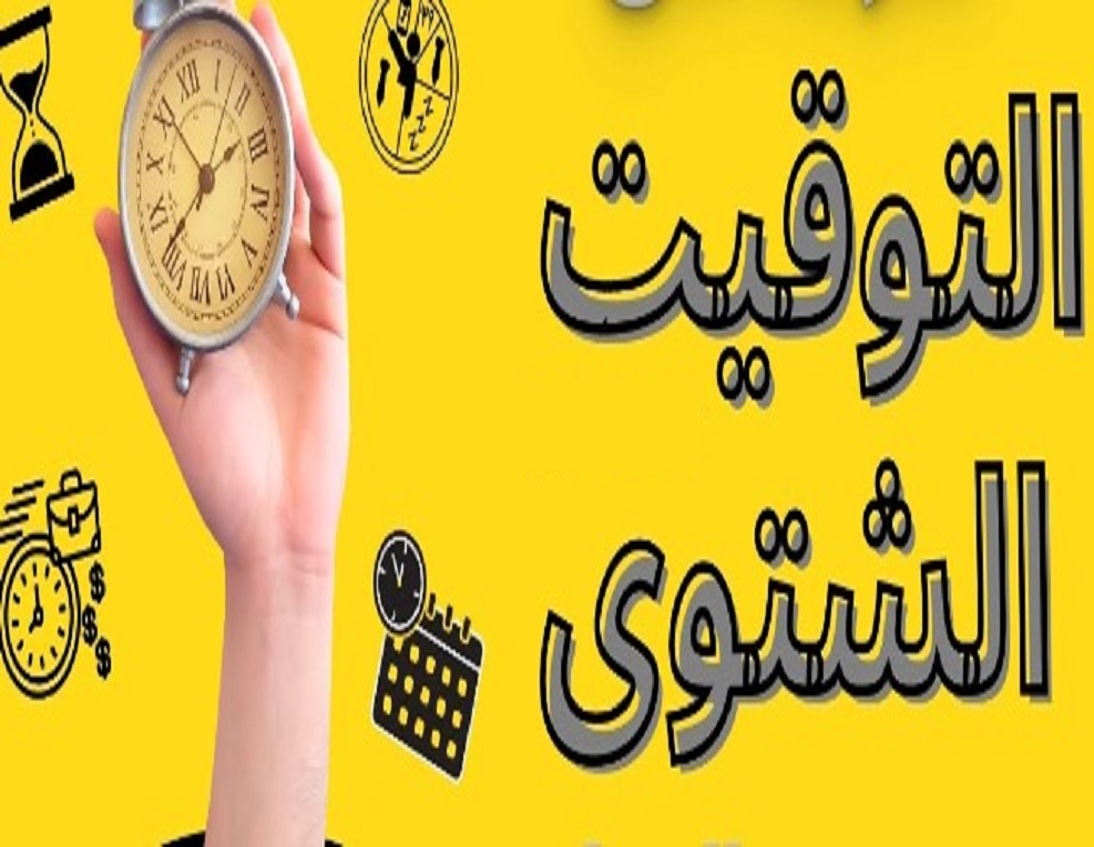 هتأخر ساعتك 60 دقيقة في هذا الموعد.. موعد انتهاء التوقيت الصيفي وبدء الشتوي 5 هتأخر ساعتك 60 دقيقة في هذا الموعد.. موعد انتهاء التوقيت الصيفي وبدء الشتوي