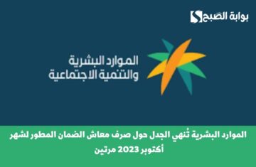 حقيقة صرف معاش الضمان المطور لشهر أكتوبر 2023 مرتين