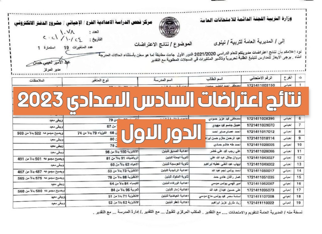 نتائج اعتراضات السادس الاعدادي 2023 من موقع وزارة التربية العراقية 5 نتائج اعتراضات السادس الاعدادي 2023 من موقع وزارة التربية العراقية