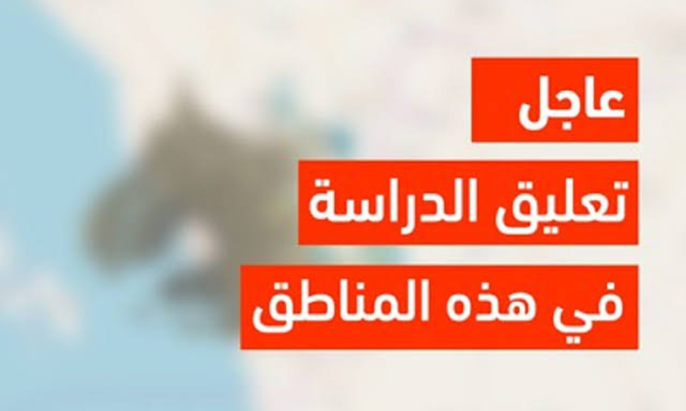 وزارة التعليم تُقرر إيقاف الدراسة الحضورية خلال أيام بهذه المناطق
