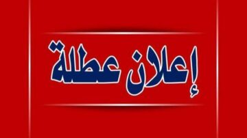 “أكتر من 100 يوم عطلة رسمية” جدول العُطلات الرسمية في العراق 2024 بقرار رسمي من الأمانة العامة لمجلس الوزراء