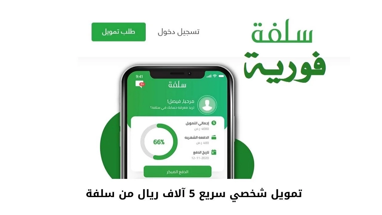 تمويل فوري من منصة سلفة بقيمة تصل حتى 10.000 ريال سعودي وشروطه 5 تمويل فوري من منصة سلفة بقيمة تصل حتى 10.000 ريال سعودي وشروطه