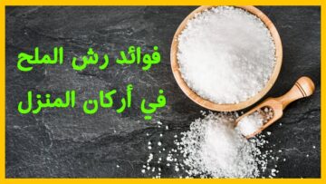 معجزة رهيبة.. ماذا يفعل الملح عند رشه على باب منزلك؟ فعلاً معجزات هتفاجئك