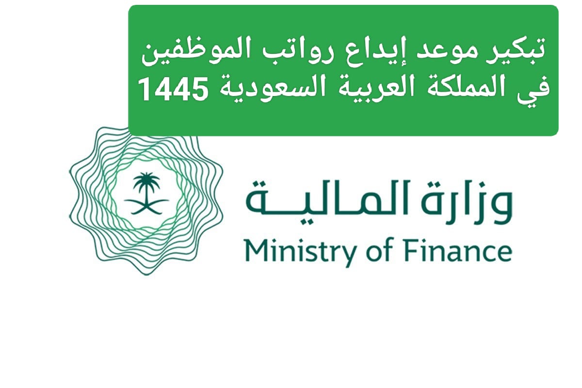 موعد صرف رواتب الموظفين لهذا الشهر 1445 في السعودية وسبب تغيير الموعد الأساسي