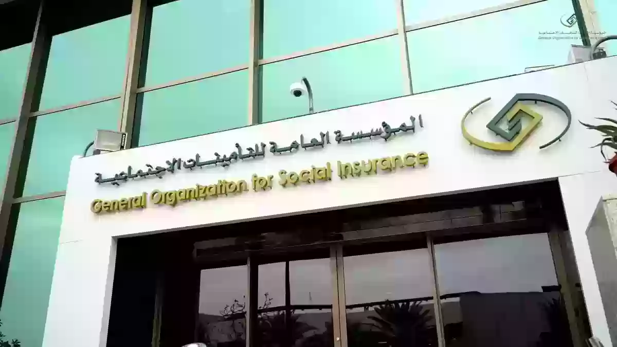 المؤسسة العامة للتأمينات السعودية توضح شروط الإعفاء من غرامات التأخير 5 المؤسسة العامة للتأمينات السعودية توضح شروط الإعفاء من غرامات التأخير