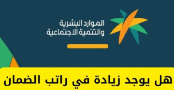 الموارد البشرية توضح حقيقة زيادة راتب الضمان الاجتماعي 20% وصرف الراتب مرتين الشهر القادم