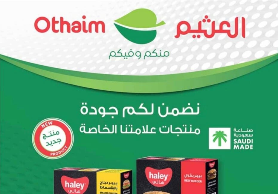 عروض العثيم السعودية الأسبوعية بخصومات وتخفيضات كبرى على مختلف المنتجات والسلع