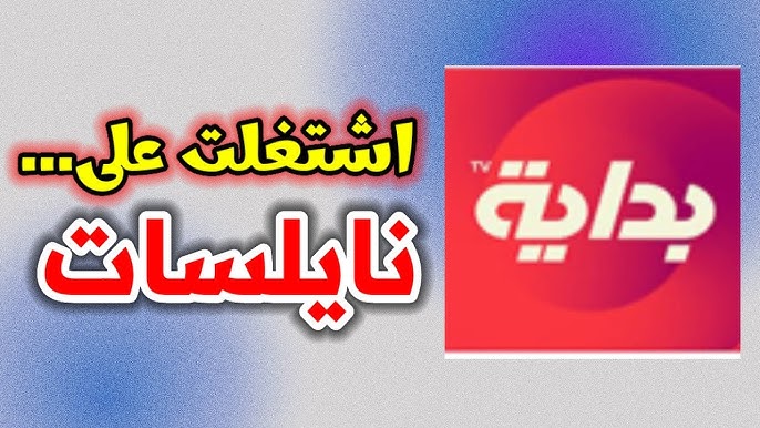 تردد قناة بداية 2023 على النايل سات بعد فتحها مرة أخرى بجودة عالية