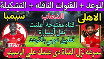قناة مجانية تنقل مباراة الأهلي وسيبما التنزاني اليوم بجودة عالية بدون اشتراك