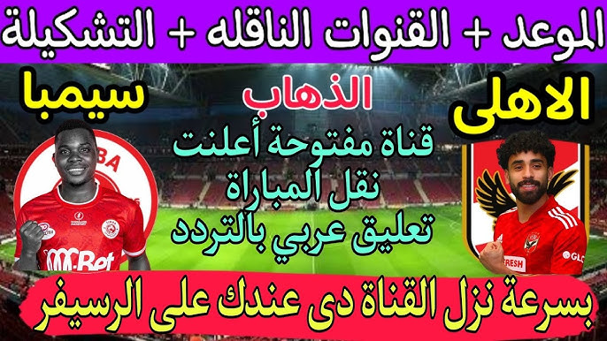 قناة مجانية تنقل مباراة الأهلي وسيبما التنزاني اليوم بجودة عالية بدون اشتراك