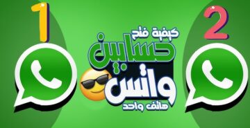 أخيراً وبسهولة.. واتساب تُفجر مفاجأة للمستخدمين الذين لديهم حسابين