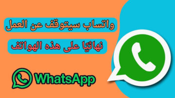 واتساب يوجه صدمة كبيرة لعملائه من مستخدمي هواتف أندرويد وأيفون