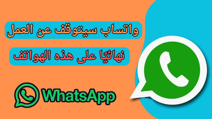 واتساب يوجه صدمة كبيرة لعملائه من مستخدمي هواتف أندرويد وأيفون
