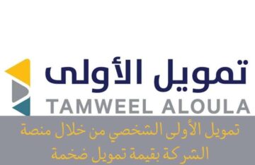 تمويل منصة الأولي بدون كفيل أو ضامن بقيمة تمويلية كبيرة بمزايا لا تعد