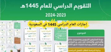 عاجل.. وزارة التعليم السعودية تُعلن عن موعد الإجازة المطولة القادمة 1445 وفق التقويم الدراسي