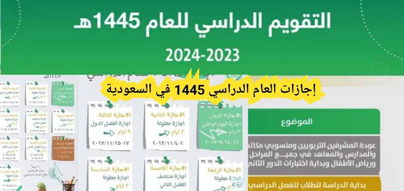 عاجل.. وزارة التعليم السعودية تُعلن عن موعد الإجازة المطولة القادمة 1445 وفق التقويم الدراسي