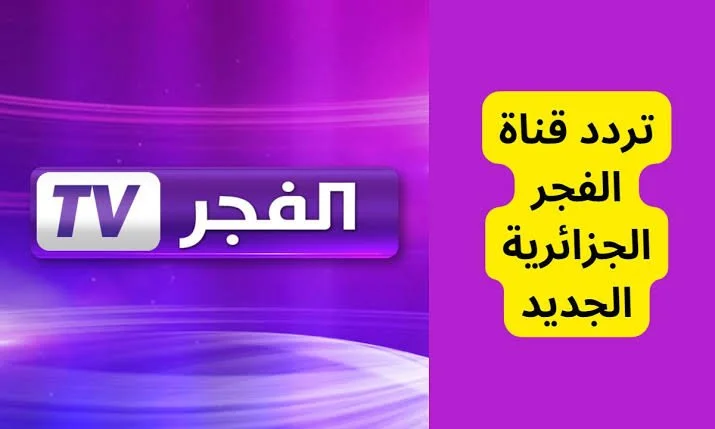 تردد قناة الفجر الجزائرية 2023 لعرض مسلسل المؤسس عثمان مجاناً بدون اشتراك وبدون تقطيع